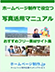 写真活用マニュアル