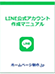 LINE作成マニュアル