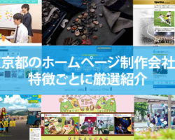 【2020年版】東京都のホームページ制作会社21社を特徴ごとに厳選紹介！