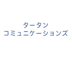 タータンコミュニケーションズ