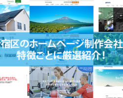 【2020年版】新宿区のホームページ制作会社30社を特徴ごとに紹介！